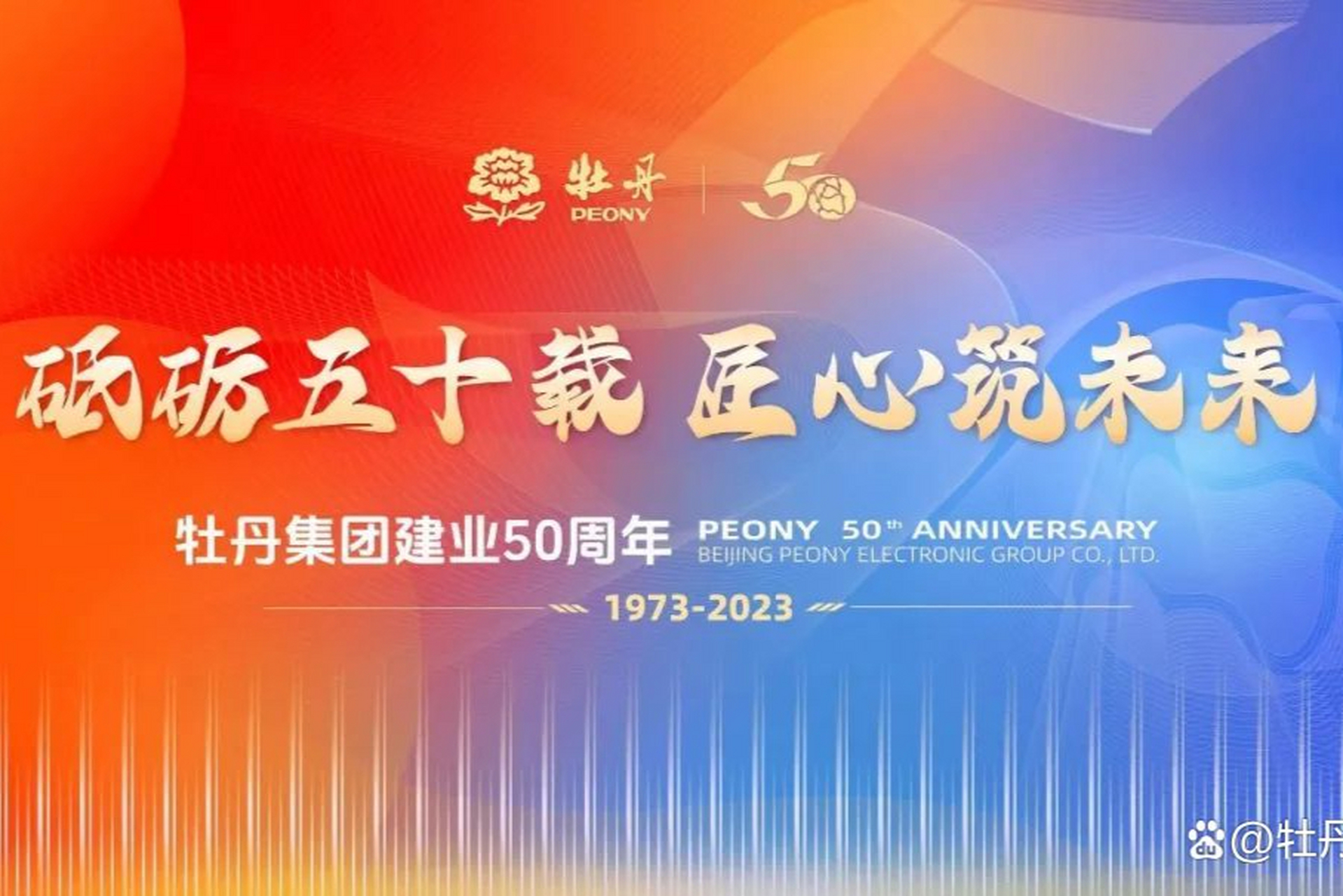 我们共同谱写新篇章,共创美好未来![原文:牡丹集团举办建业50周年.