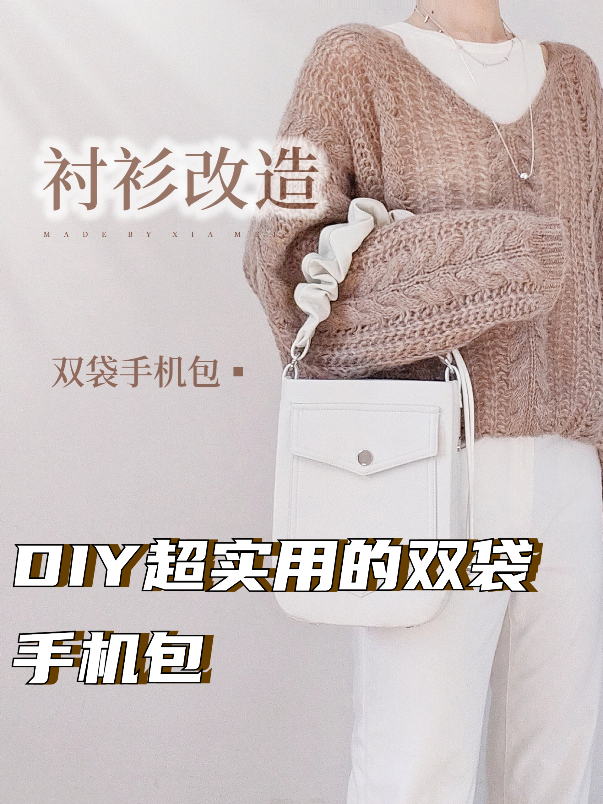diy超实用的双袋手机包 做了一个简约百搭的随身小包,利用了原本衬衫