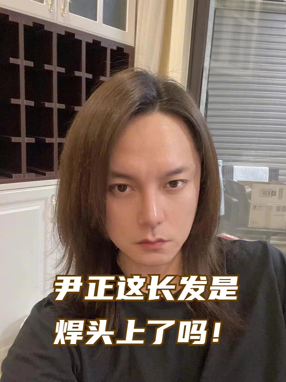 尹正这长发是焊头上了吗!