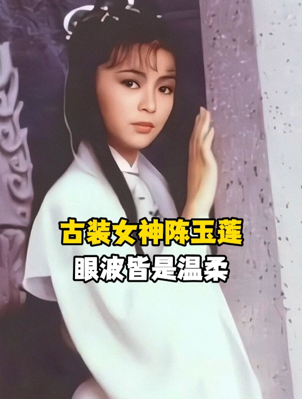 古装女神陈玉莲,眼波婉转皆是温柔
