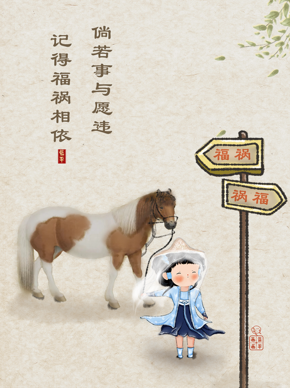 倘若事与愿违,记得福祸相依