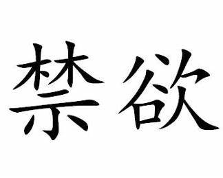 禁欲多久可以恢复肾气血功能(禁欲多久可以恢复肾气血功能了)