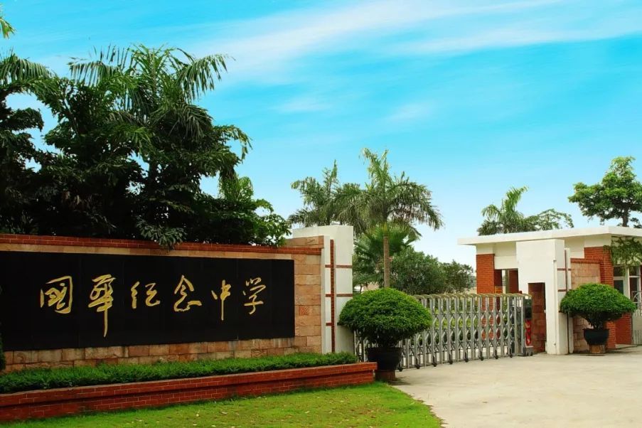 1月18日晚,佛山市顺德区国华纪念中学宣布2024年面向佛山市招生,并定