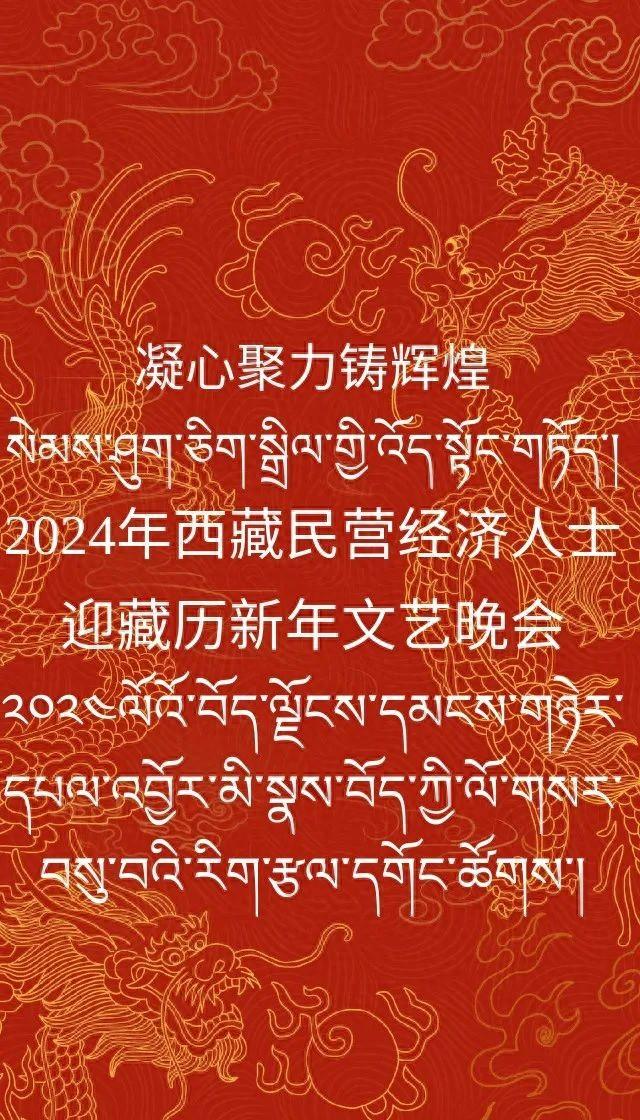 自治区工商联举办"凝心聚力铸辉煌——2024年西藏民营经济人士迎藏历