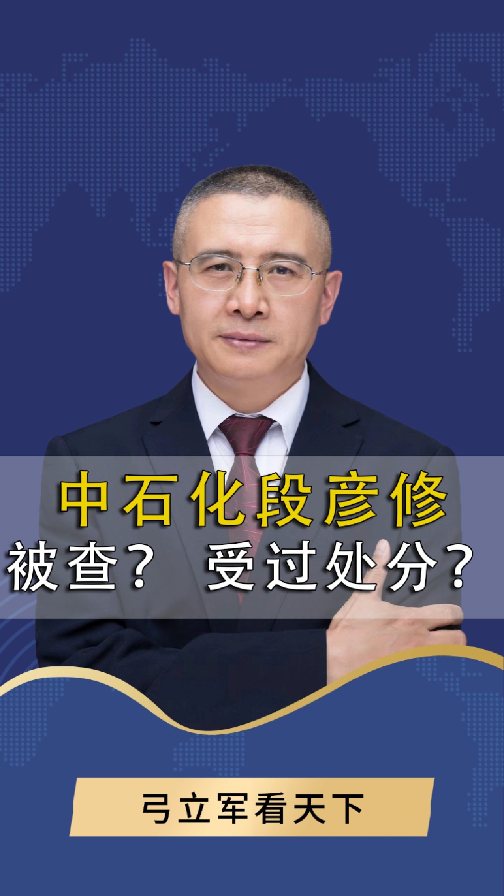 中国石化天然气分公司原党委书记段彦修受查:以前处分过?