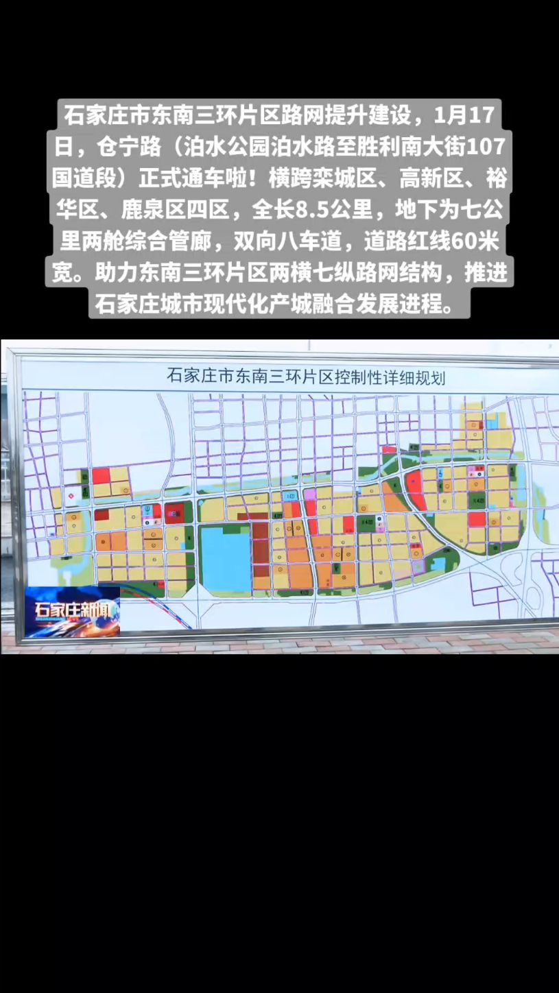 石家庄市东南三环片区路网提升建设,1月17日,仓宁路正式通车啦