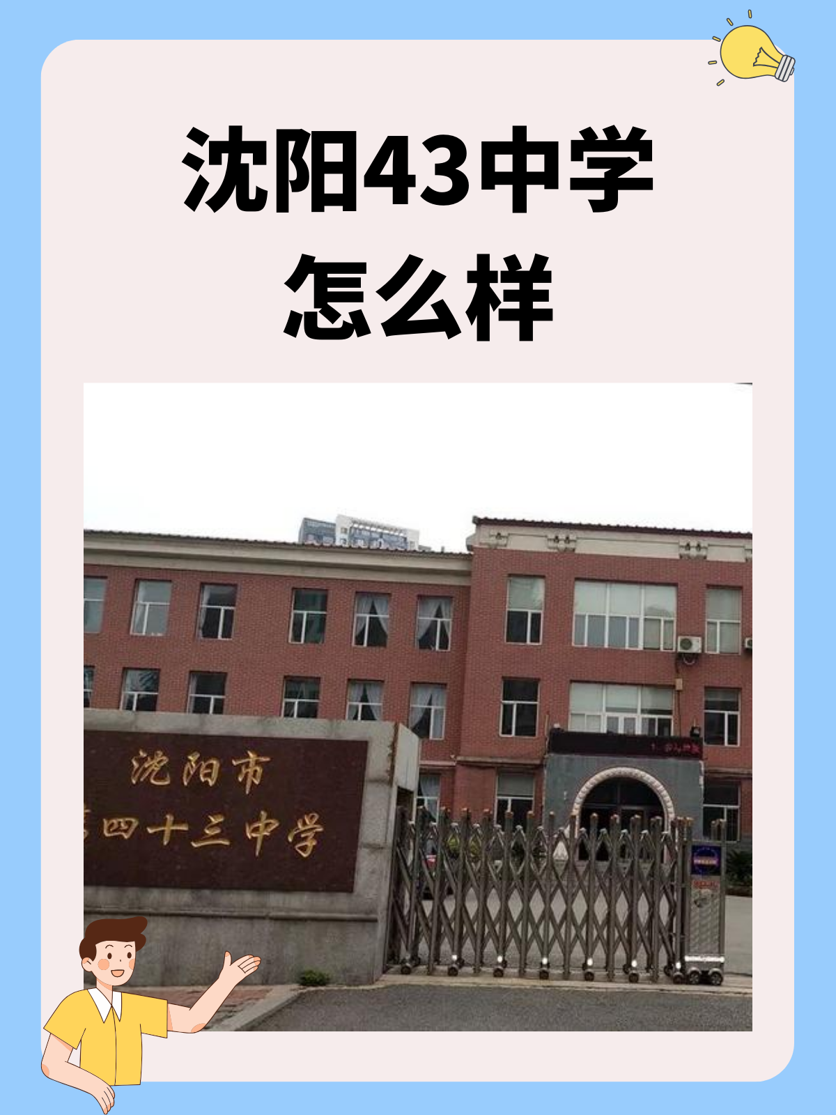 沈阳43中学怎么样 9978我.@家庭小助教韩韩的动态