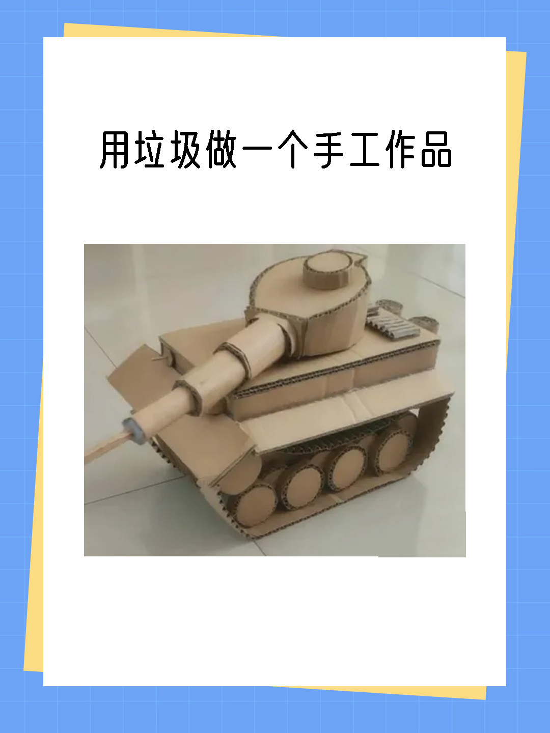用垃圾做一个手工作品 我用废旧纸箱做的坦克步骤:首先,准备一块纸板