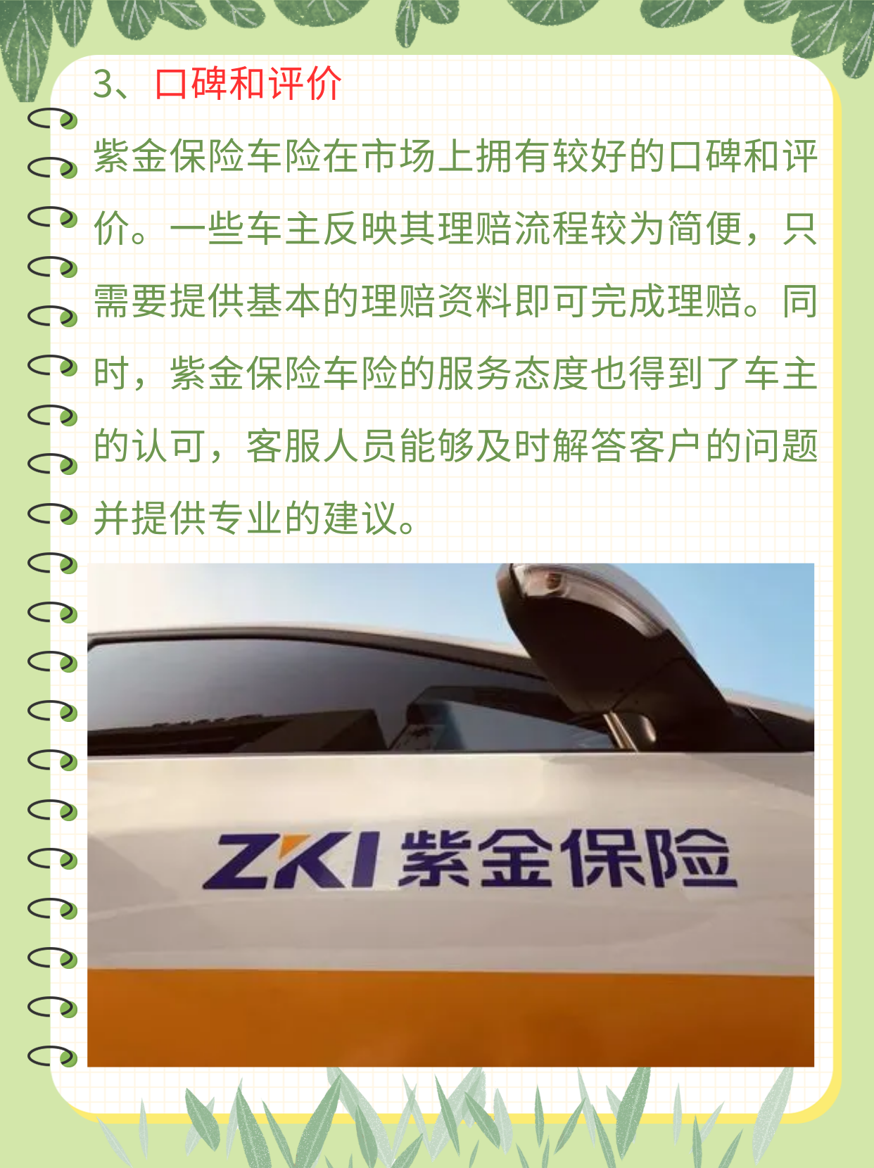 紫金保险车险怎么样 我认为紫金保险车险是一家可靠的车辆保险服务