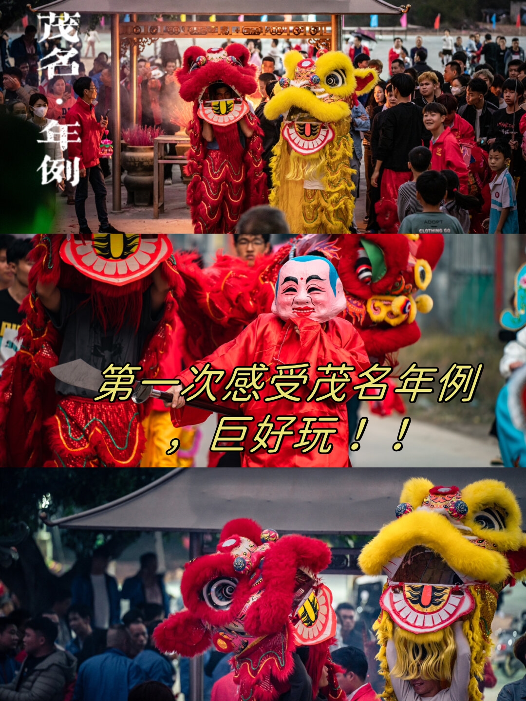 第一次感受茂名年例,巨好玩!