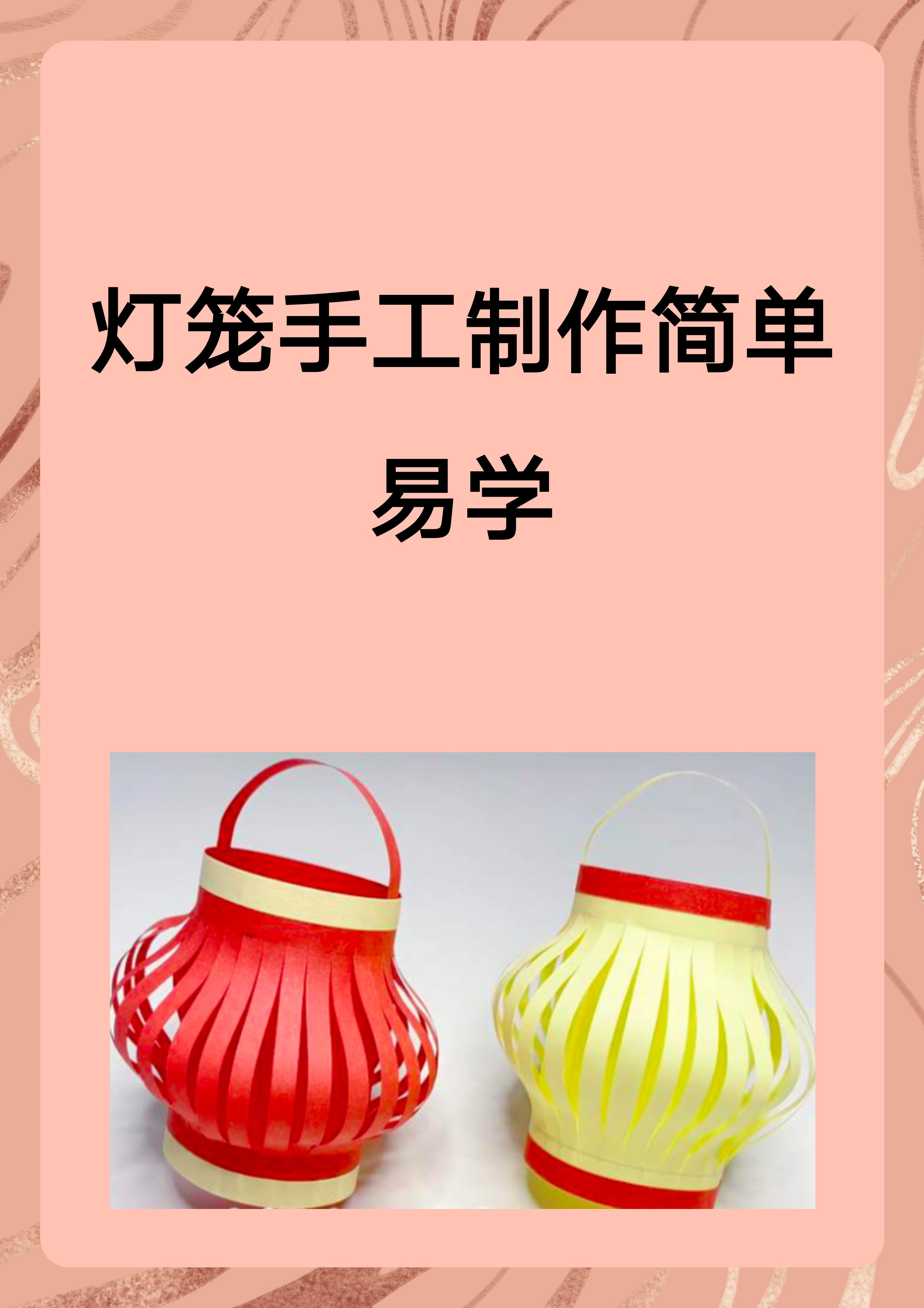 灯笼手工制作简单易学 灯笼制作是一项简单又有趣的手工活动,我来教你