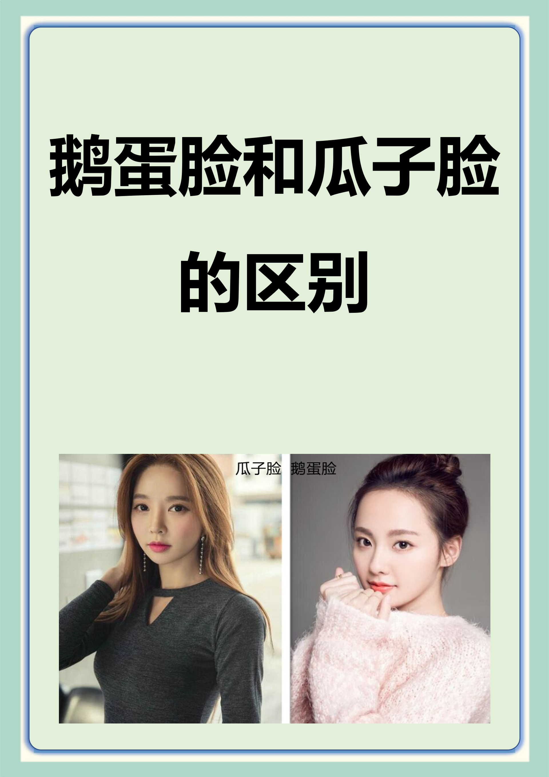 鹅蛋脸和瓜子脸的区别 鹅蛋脸和瓜子脸的区别: 宽度与长度:鹅蛋脸型