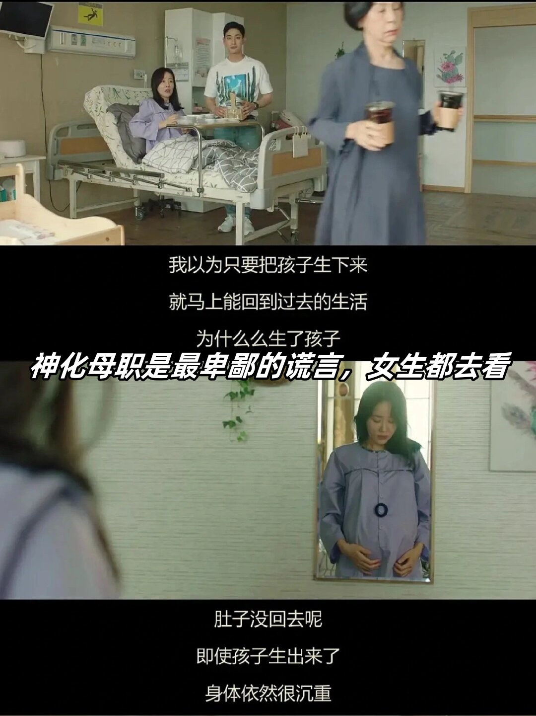 神化母职是最卑鄙的谎言女生都去看