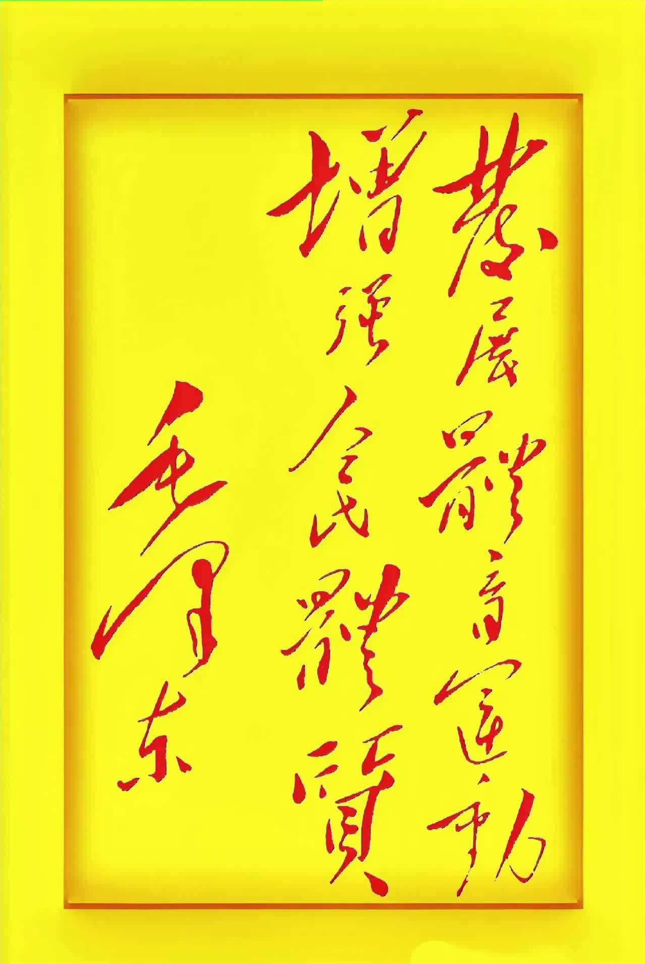 今天朋友给我发了一张草书字条让我读 但我没学过书法