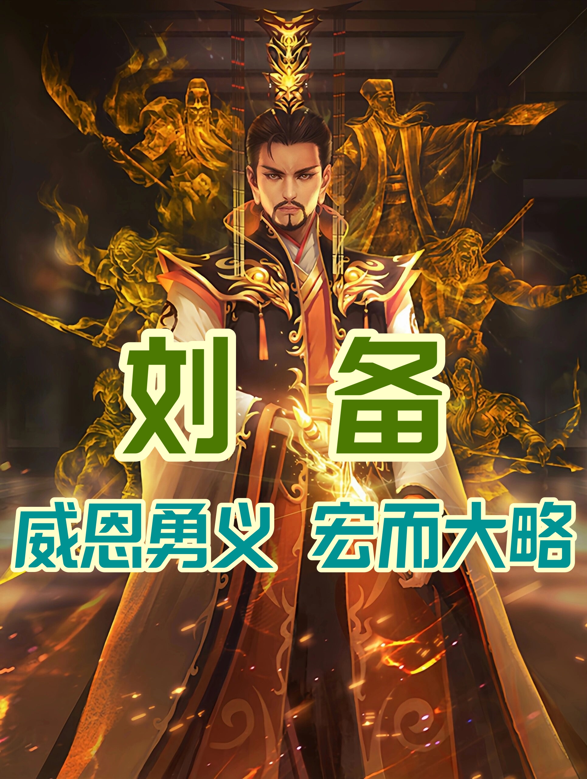 威恩勇义,宏而大略的刘备 刘备(161年-223年6月10日),字玄德,涿郡涿县