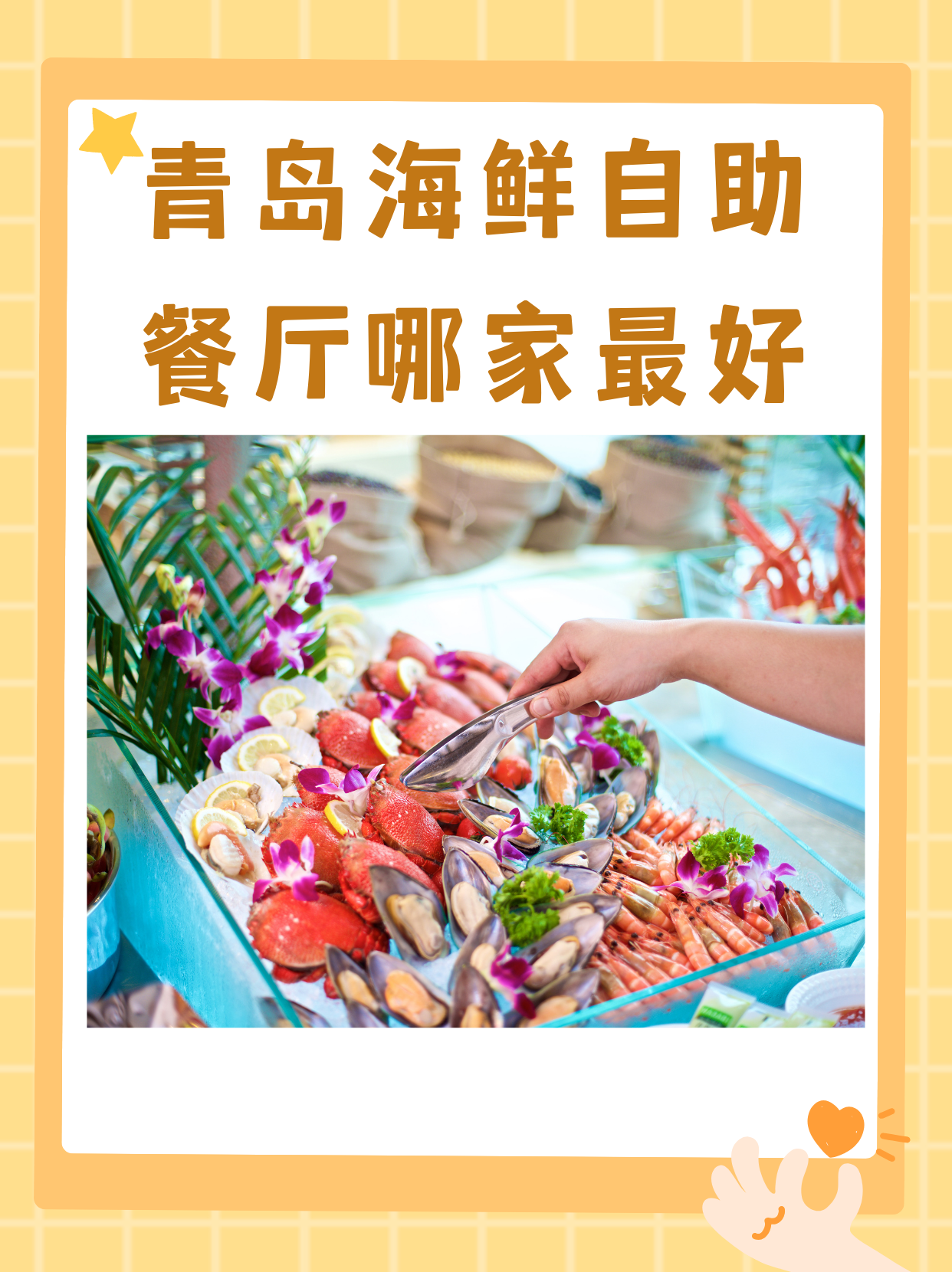 青岛海鲜自助餐厅哪家最好 "我知道的青岛海鲜自助餐厅这几家最好 1.