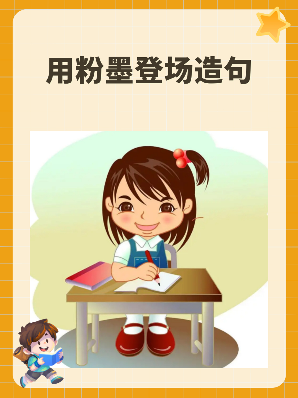 用粉墨登场造句 [鲜花]我推荐一些粉墨登场的句子,供您参考: 1,新学期