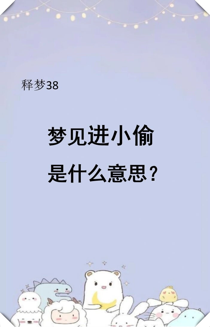 梦见家里被盗是什么意思梦见自己家被盗家里梦见自己钱被小偷抢走周公