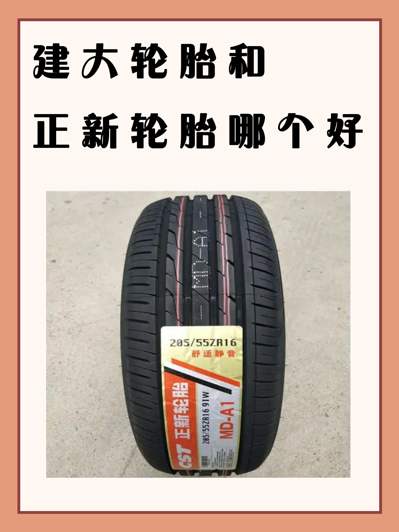 建大轮胎和正新轮胎哪个好 我了解到建大轮胎和正新轮胎都是知名品牌