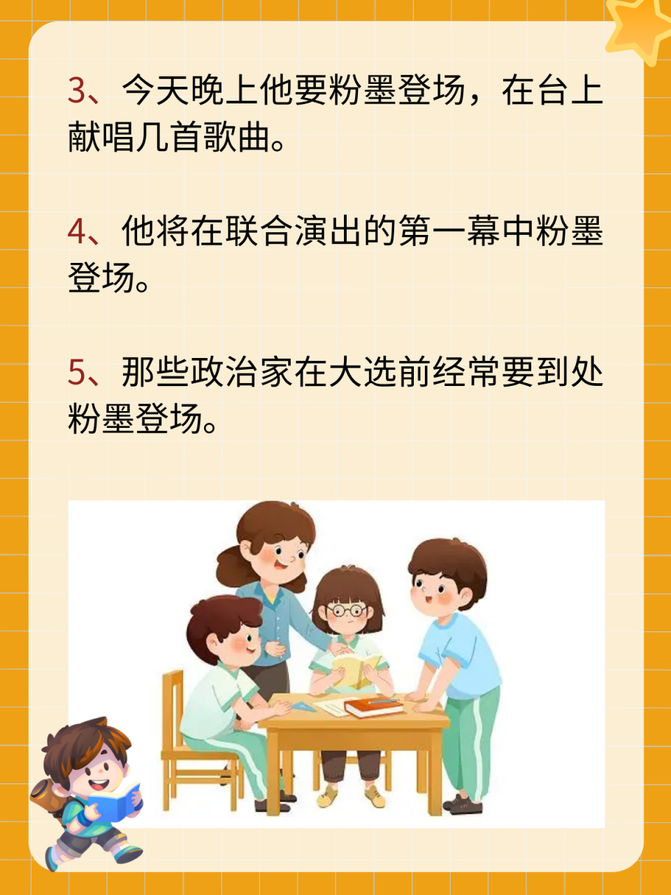 用粉墨登场造句 [鲜花]我推荐一些粉墨登场的句子,供您参考: 1,新学期