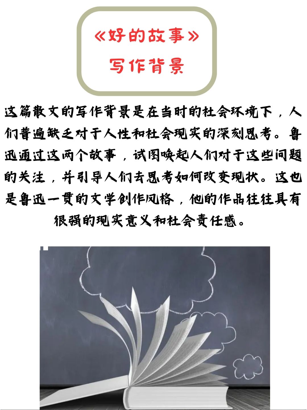 《好的故事》写作背景  《好的故事》是现代文学家鲁迅于1925年创作的