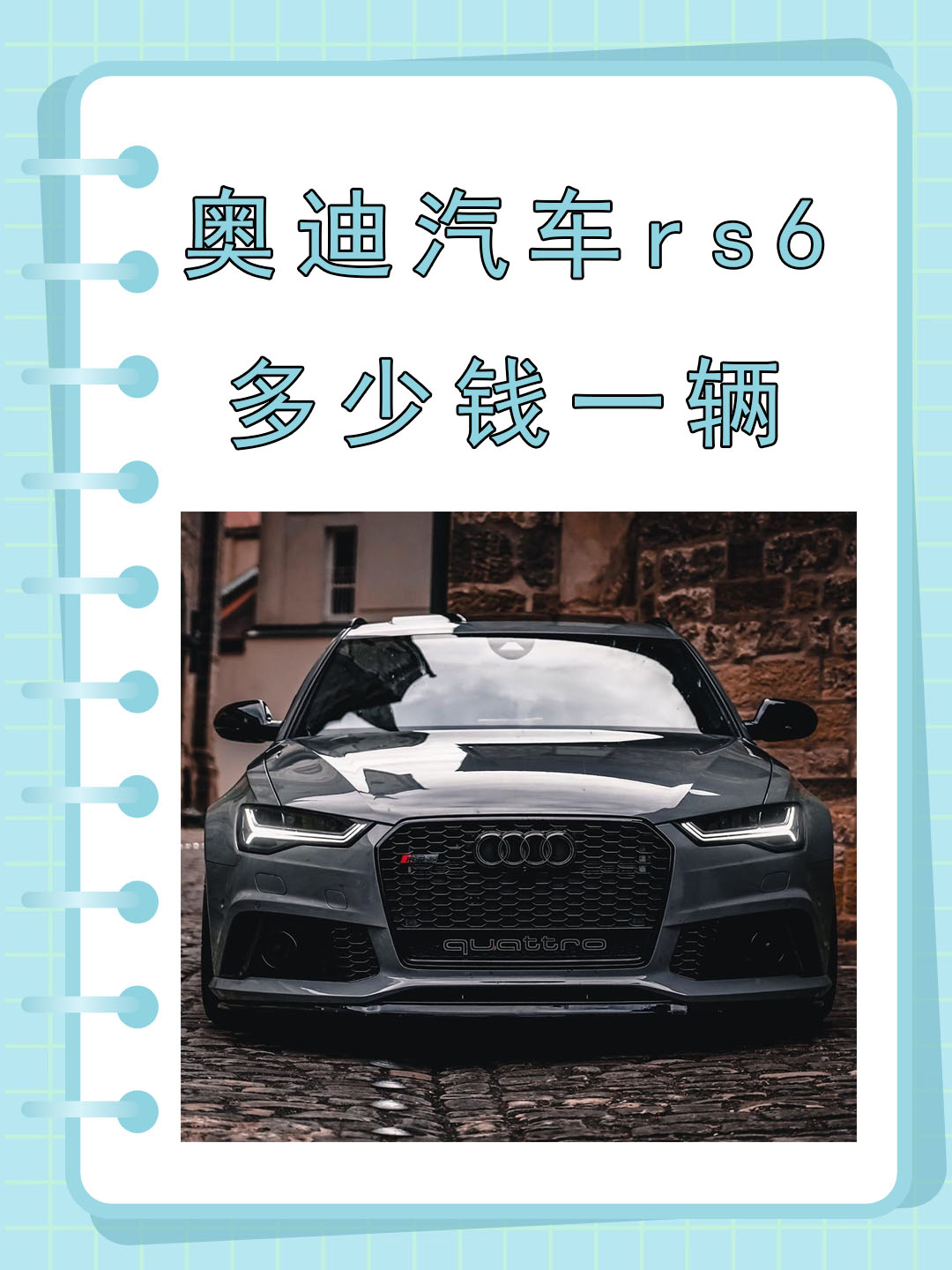 奥迪汽车rs6多少钱一辆 我了解到奥迪rs6的官方指导价在142.