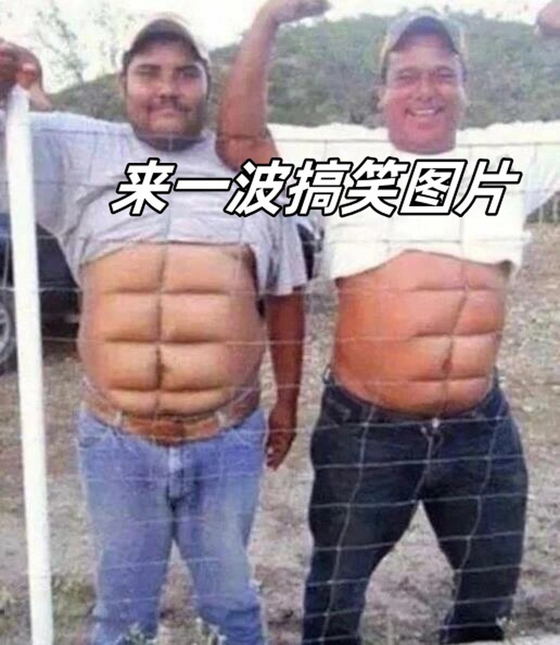来一波搞笑图片