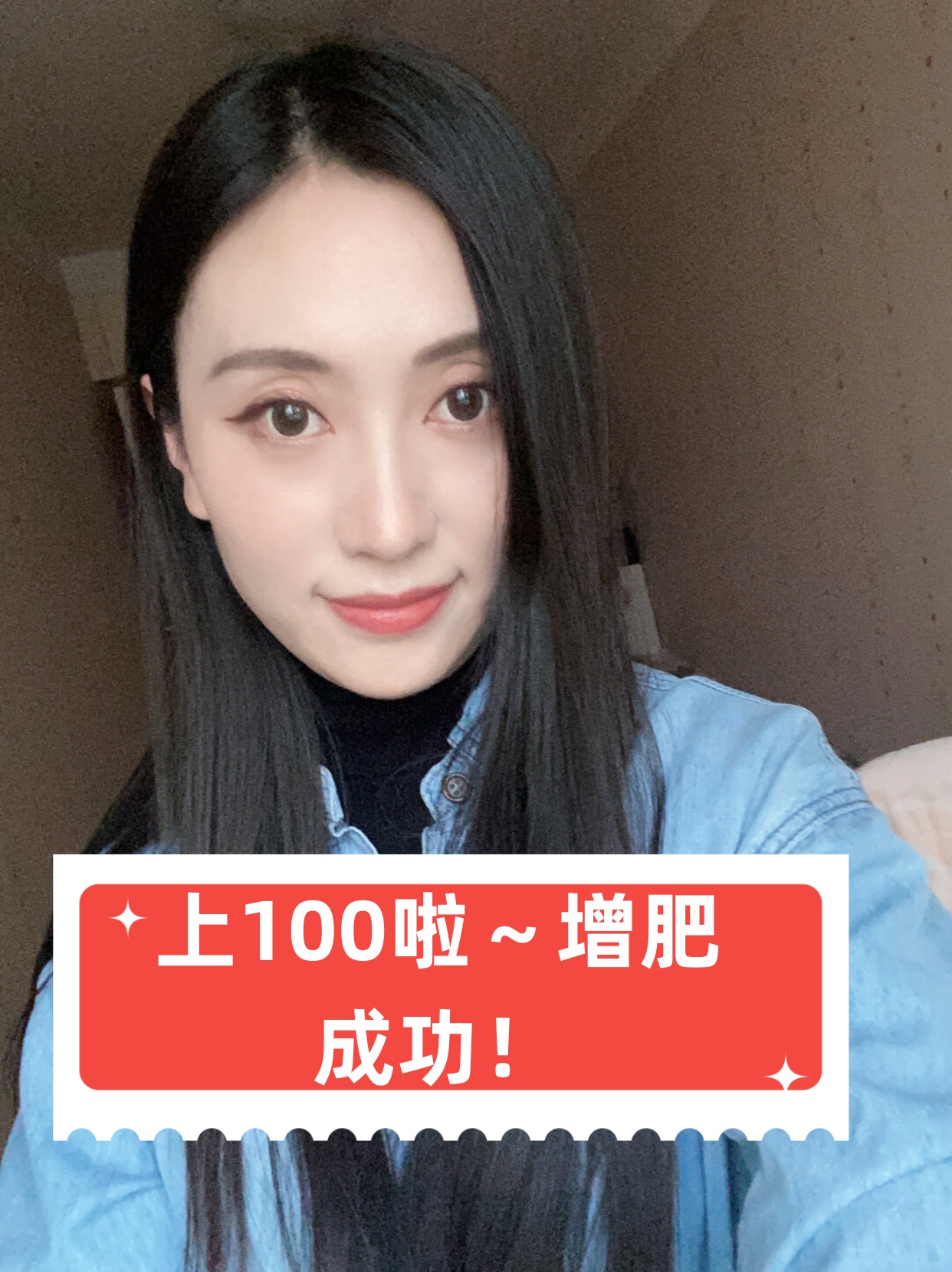 上100啦～增肥成功