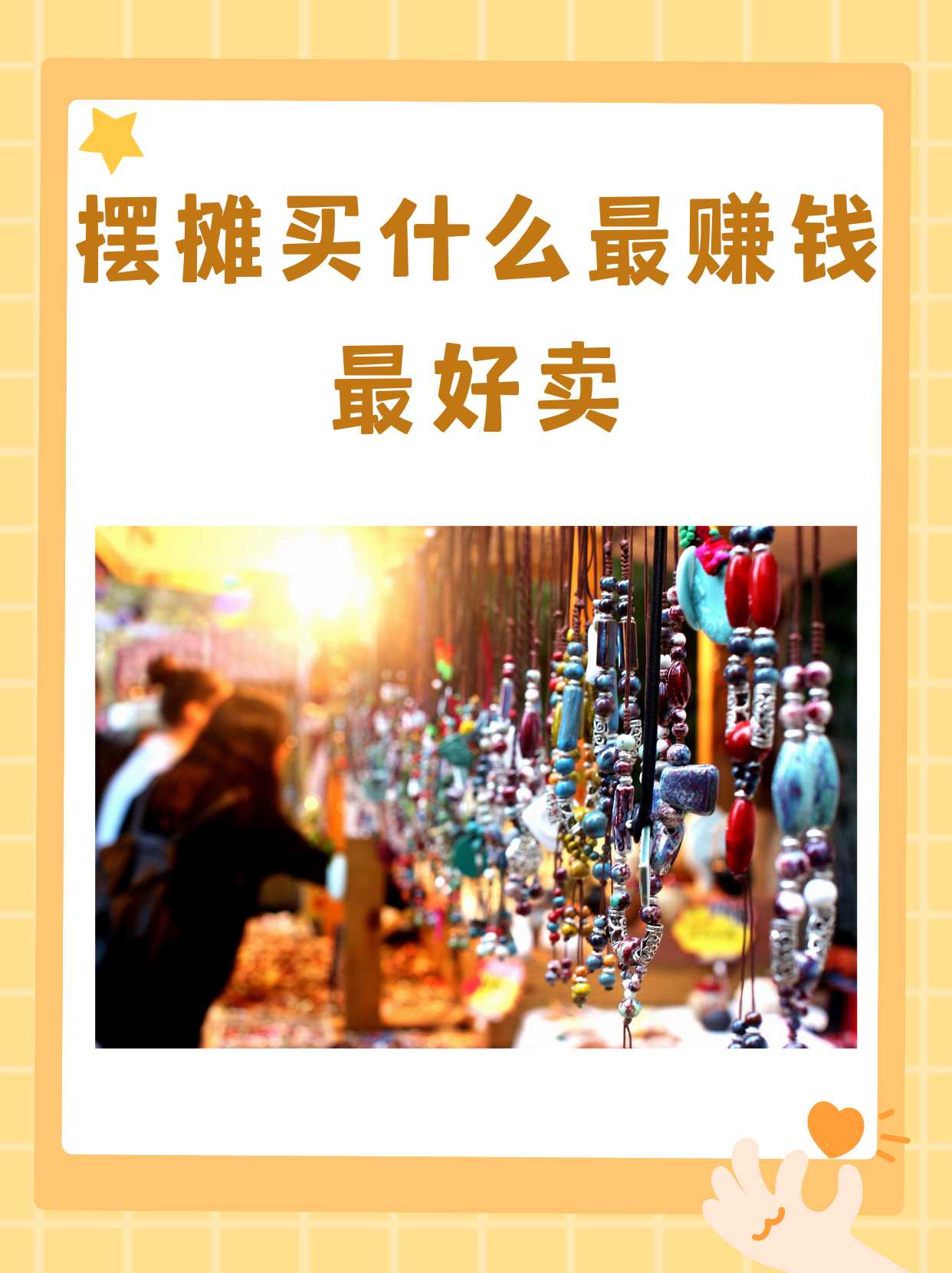 摆摊买什么最赚钱最好卖 "我认为摆摊买这些最赚钱最好卖 一,好吃的