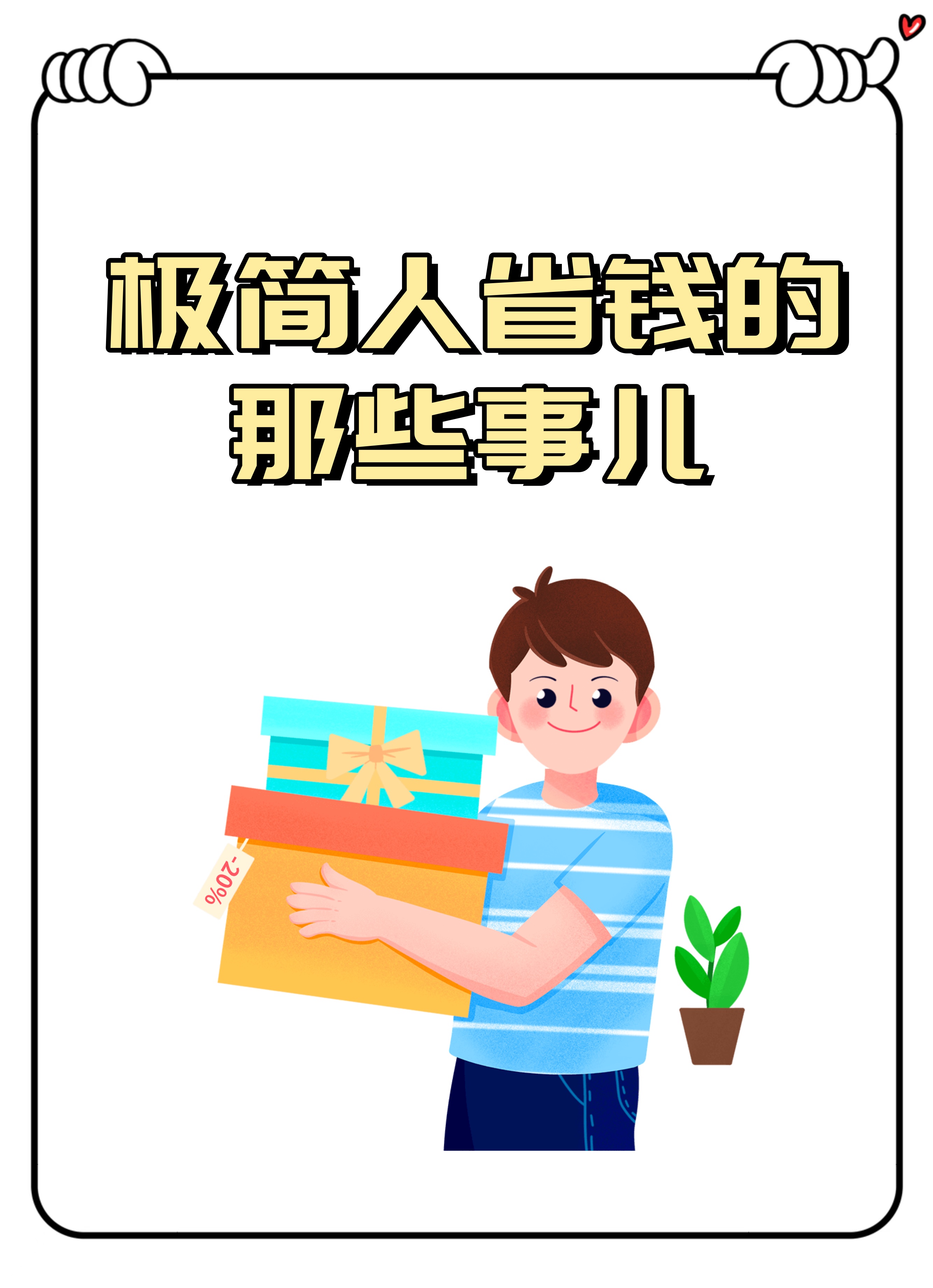 【省钱秘籍】极简人生,让你秒变"抠门"高手 你问我什么是极简生活?