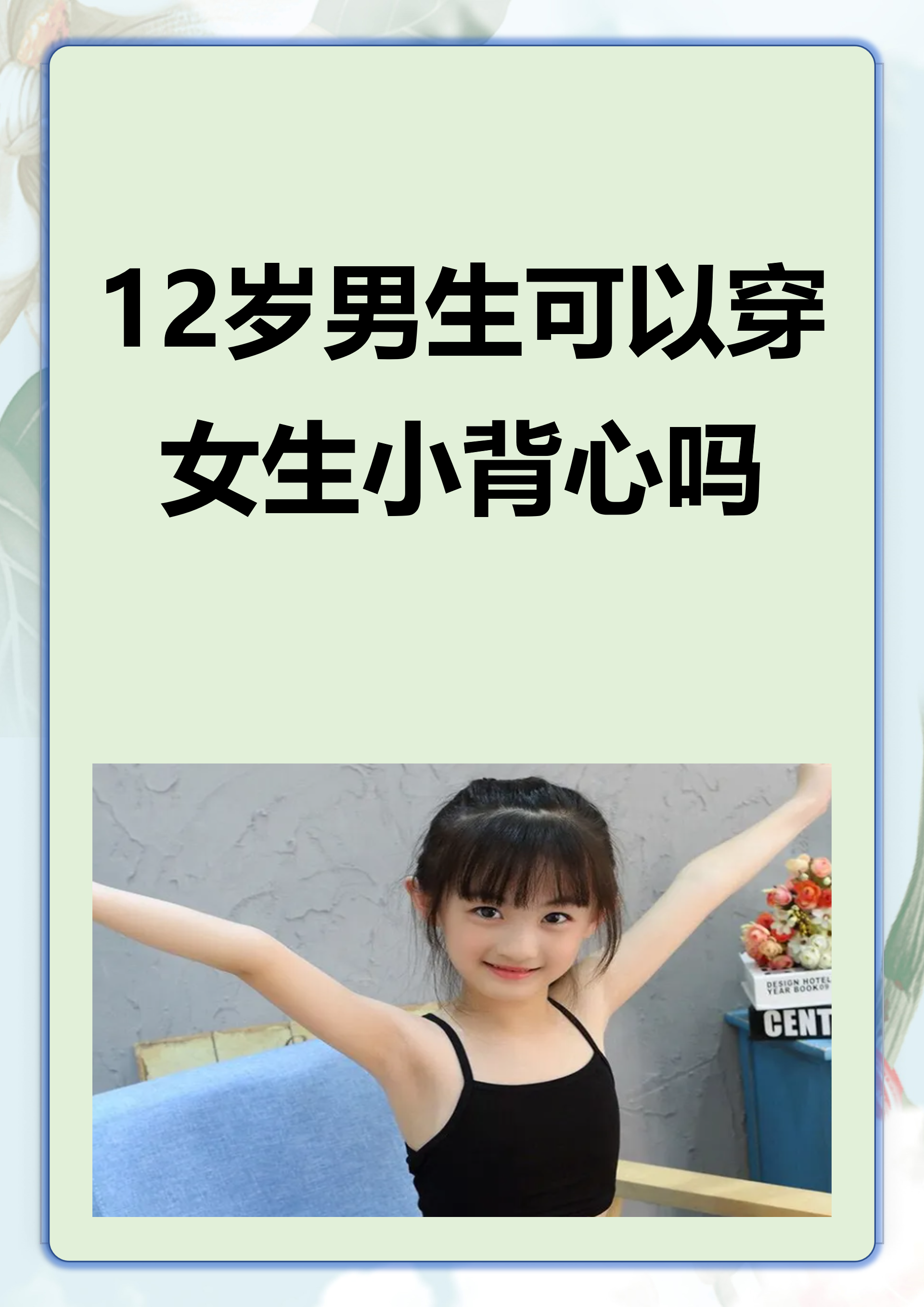 12岁男生可以穿女生小背心.@爱化妆的小绵羊的动态