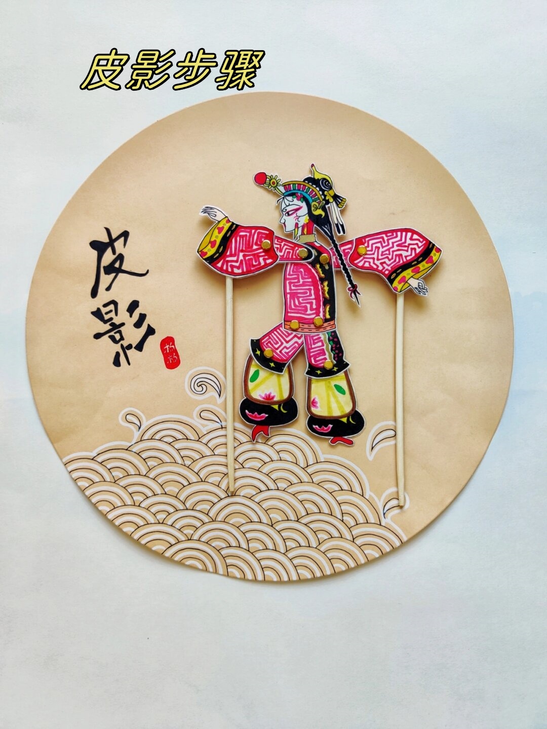 以下是制作皮影的几个关键步骤,带你领略这门古老艺术的魅力