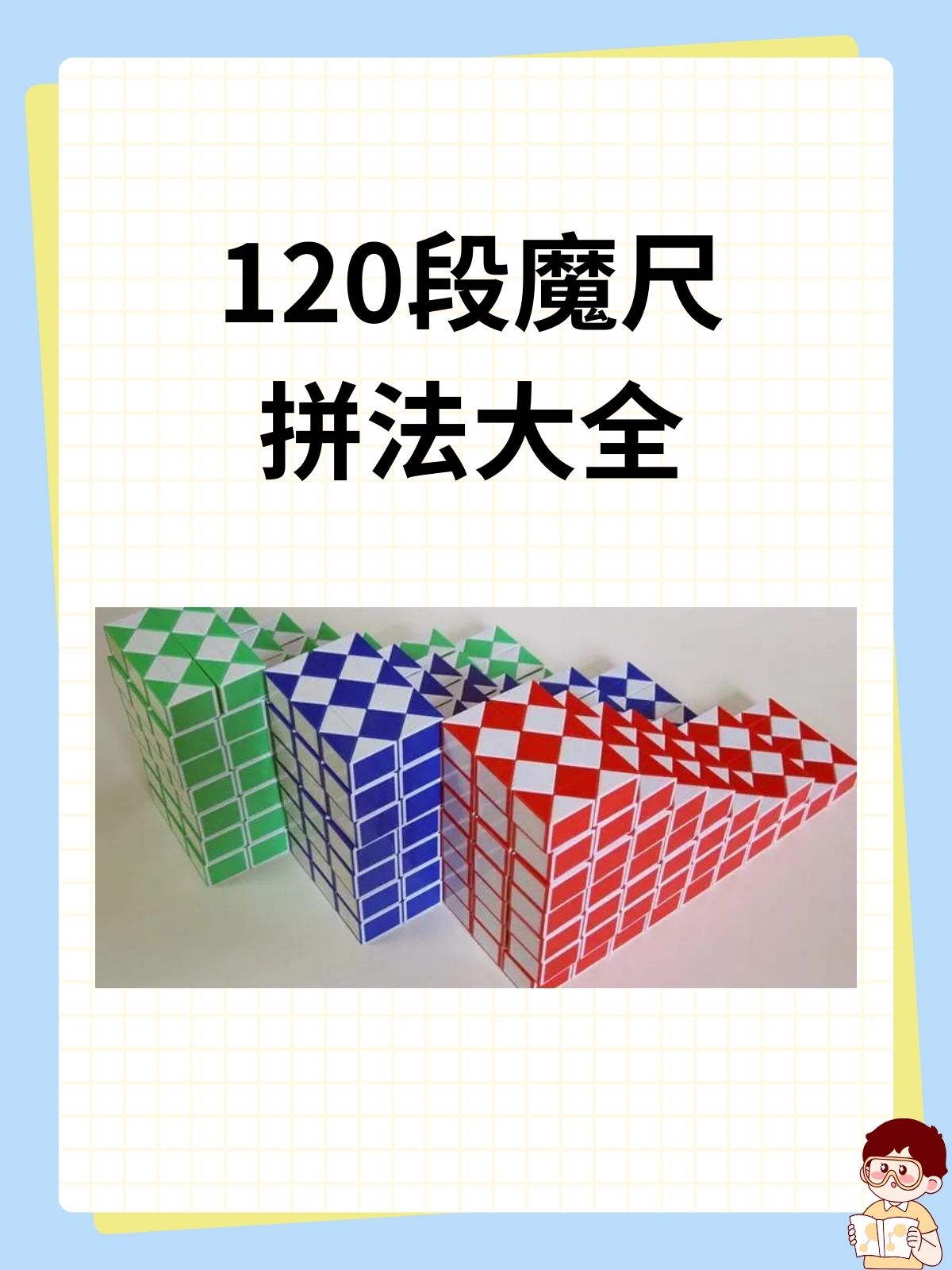 120段魔尺拼法大全 据.@教育培训十多年的动态