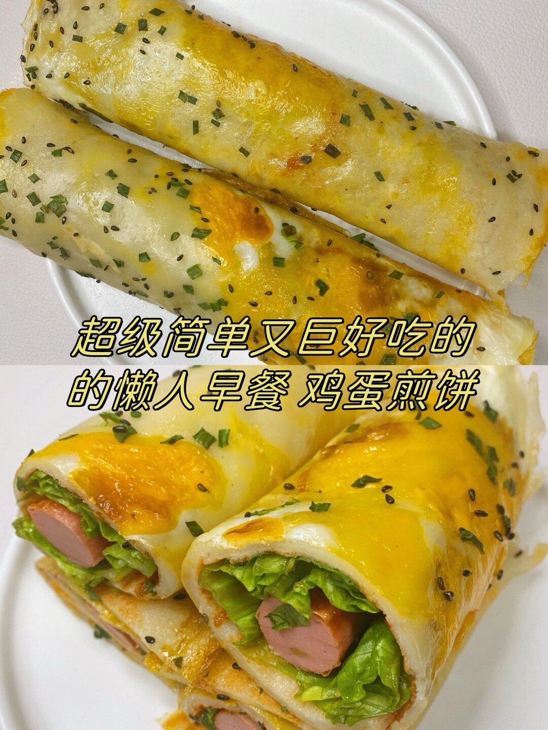 超级简单又巨好吃的的懒人早餐 鸡蛋煎饼  这个鸡蛋煎饼真的很好吃,是