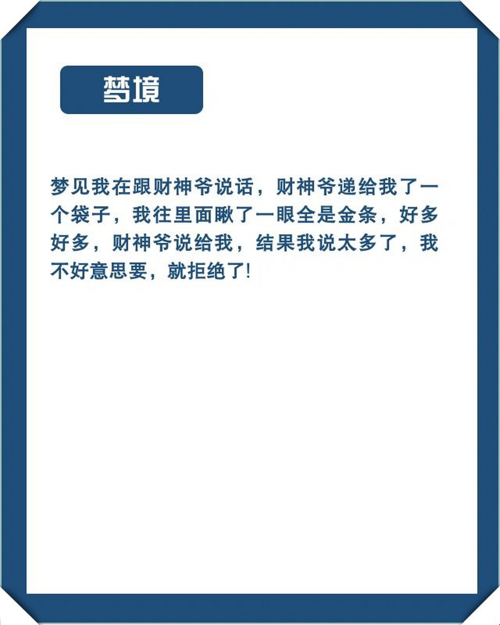 到你发财了90  我昨天做了一个梦,今天起床我就感觉差了一下周公