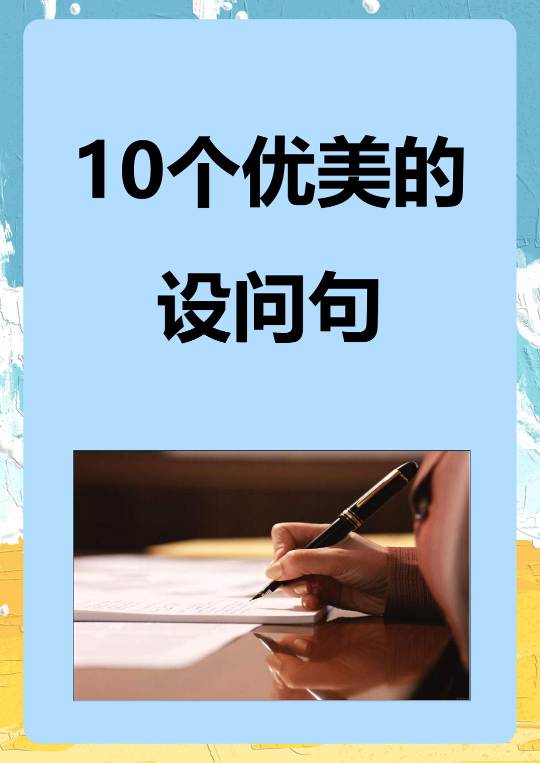 10个优美的设问句 我来为你写10个优美的设问句  1 生命的意义是什么?