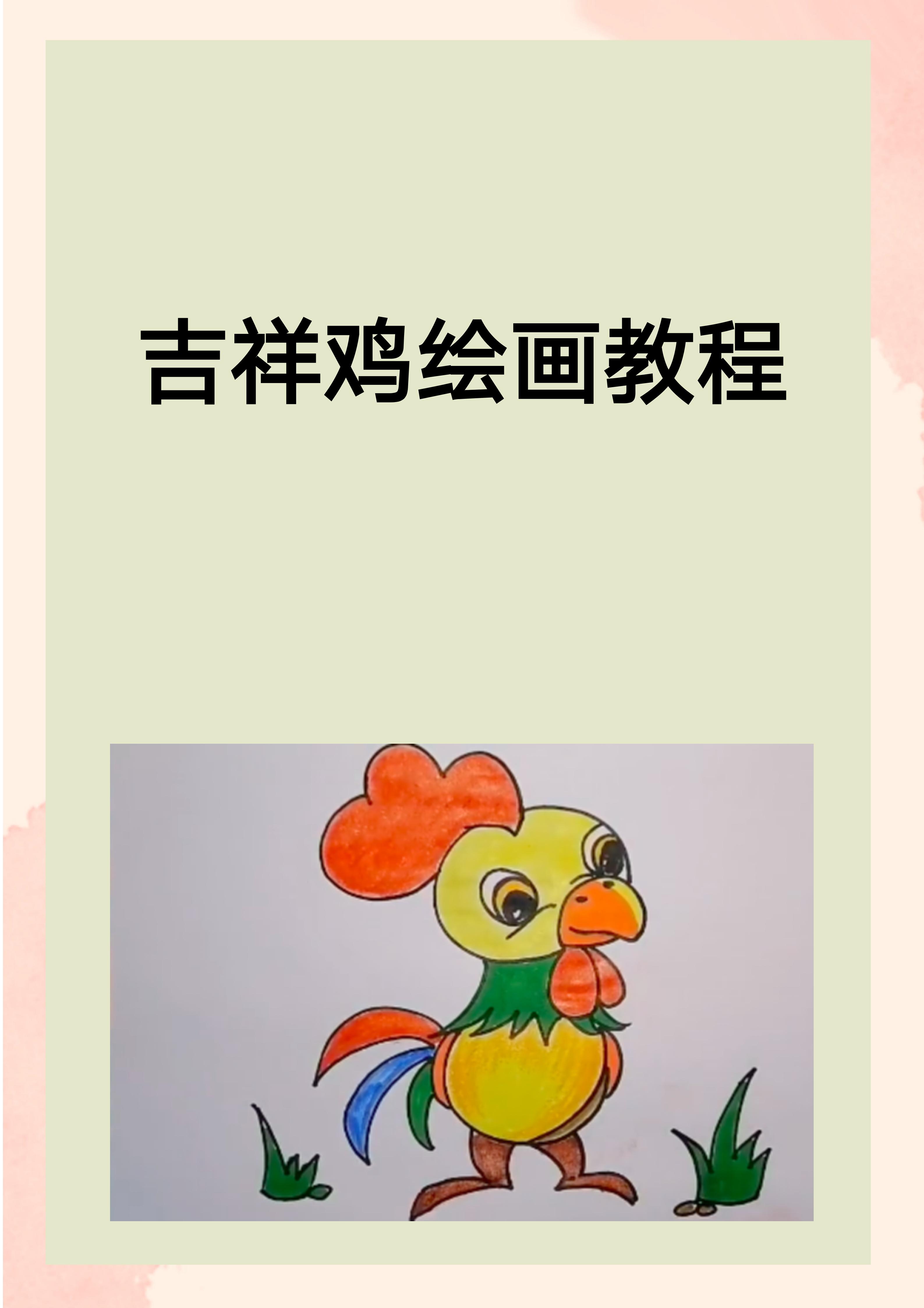 吉祥鸡绘画教程 我来教你画吉祥鸡: 1.