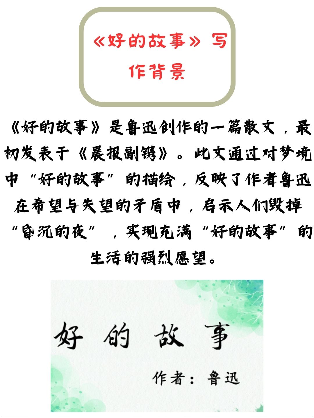《好的故事》写作背景  《好的故事》是现代文学家鲁迅于1925年创作的