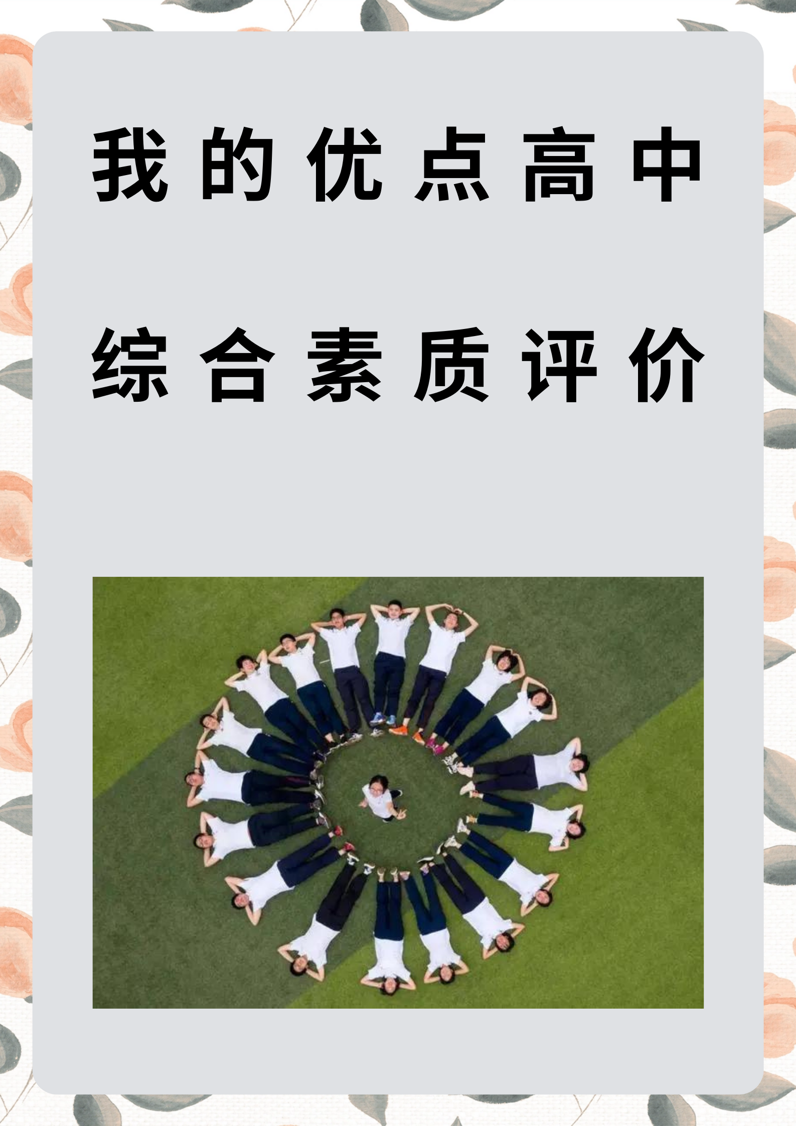 我的优点高中综合素质评价 以下是我为你写的高中综合素质评价: 一