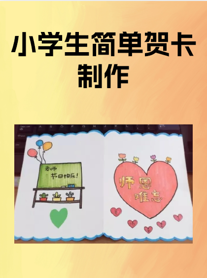小学生简单贺卡制作 分享我教孩子制作的贺卡,简单易学
