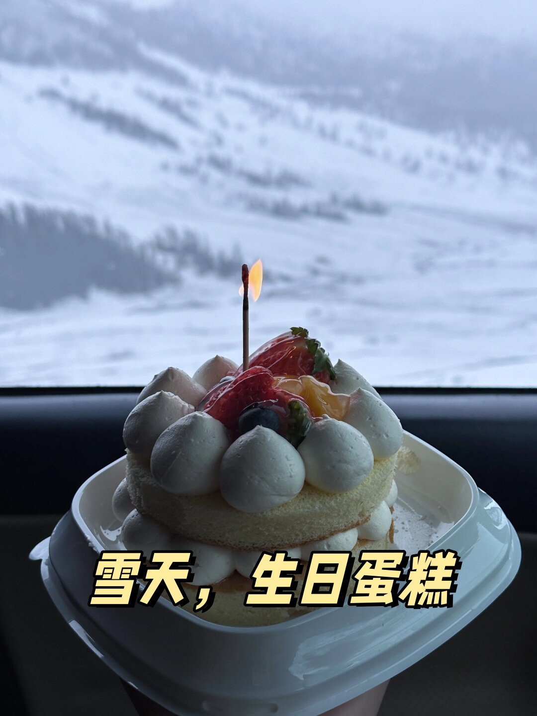 雨雪交加的生日之旅 那一天,为了给朋友庆祝生日,我们