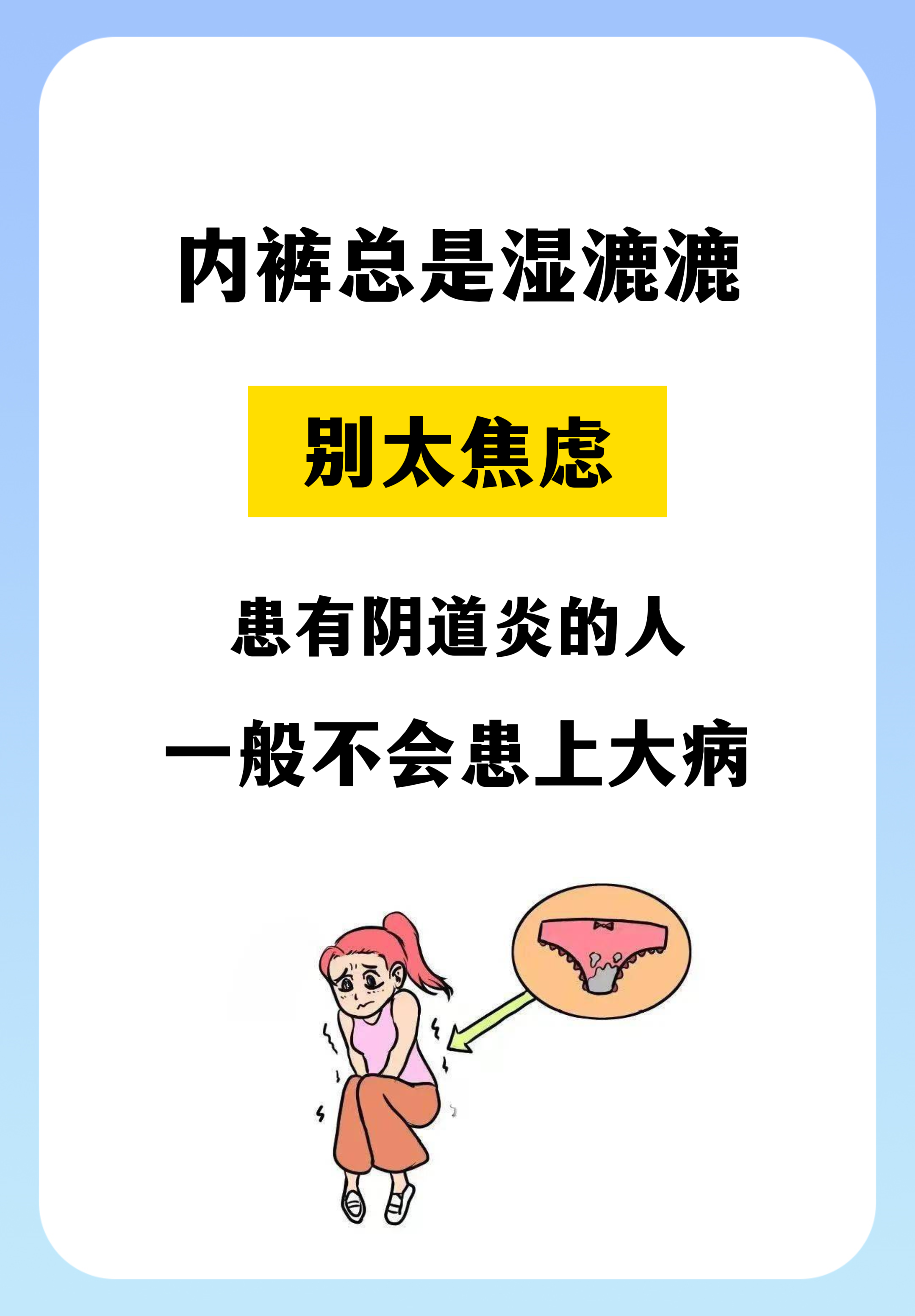 患有妇科炎症的人,一般不会患上大病  #阴道炎# #霉菌性阴道炎# #念珠