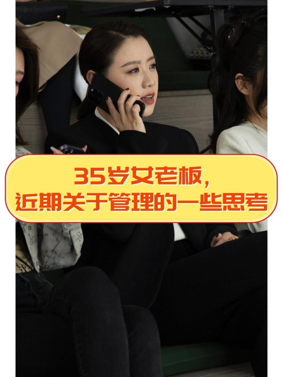 35岁女老板,近期关于管理的一些思考  1.