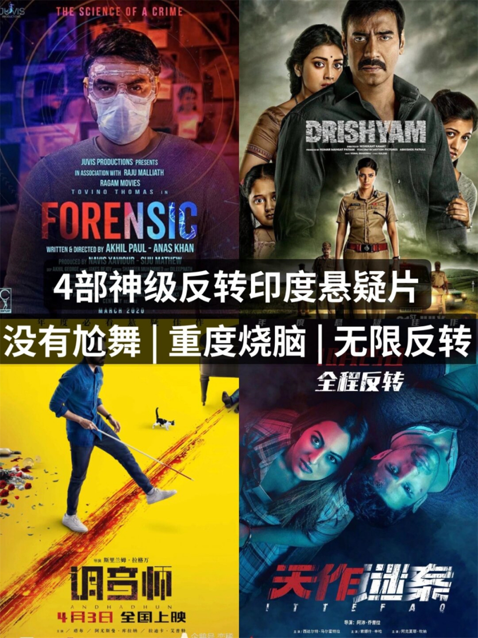 4部神级反转印度悬疑片
