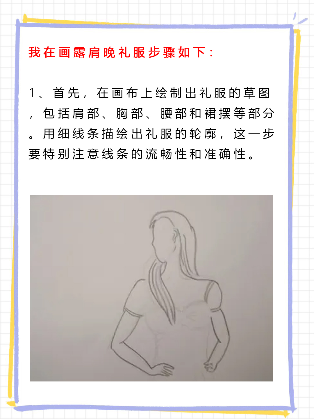 露肩晚礼服怎么画 我在画露.@教育培训大总结的动态