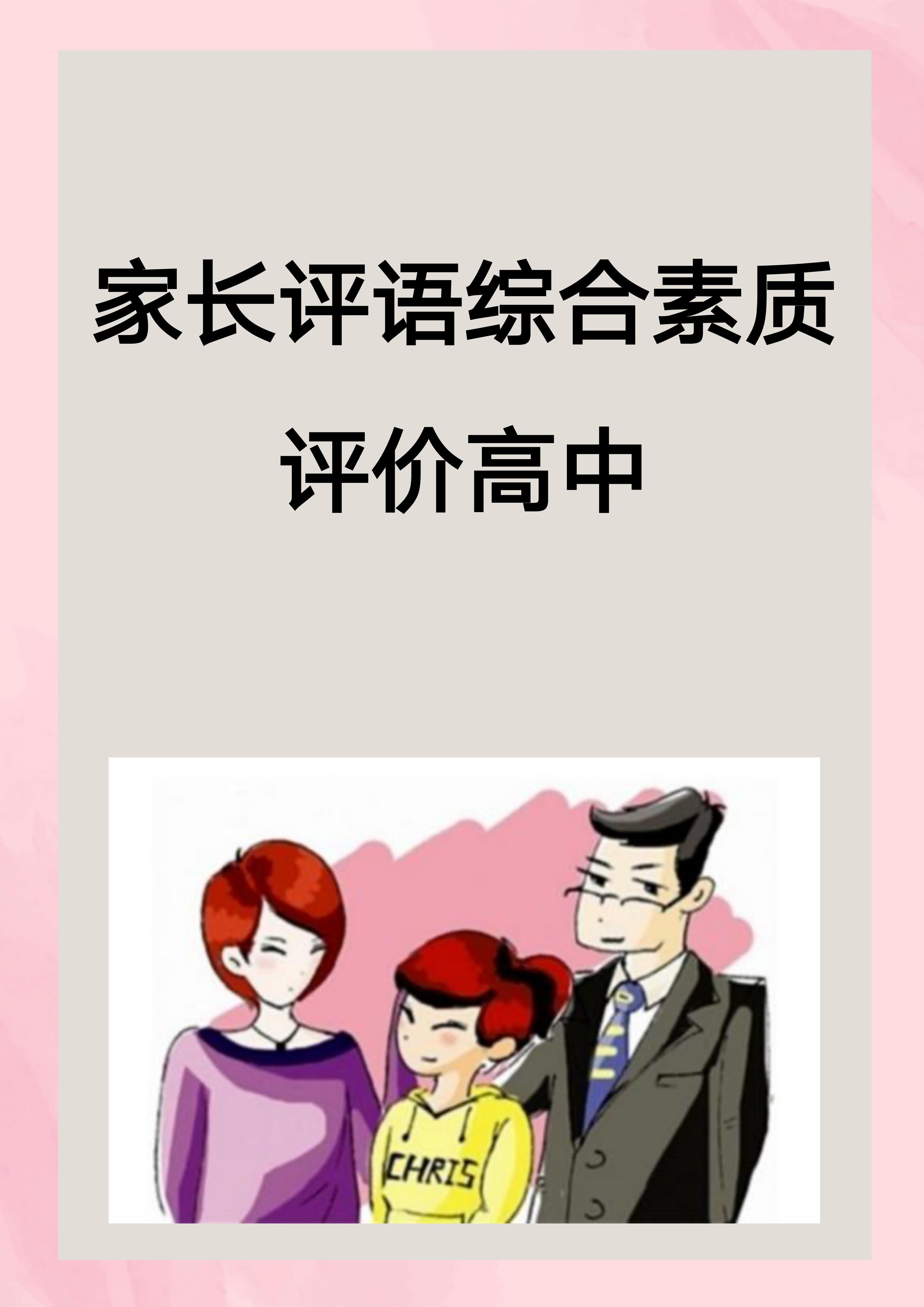 家长评语综合素质评价高中 我来教你写高中家长评语综合素质评价: 1.