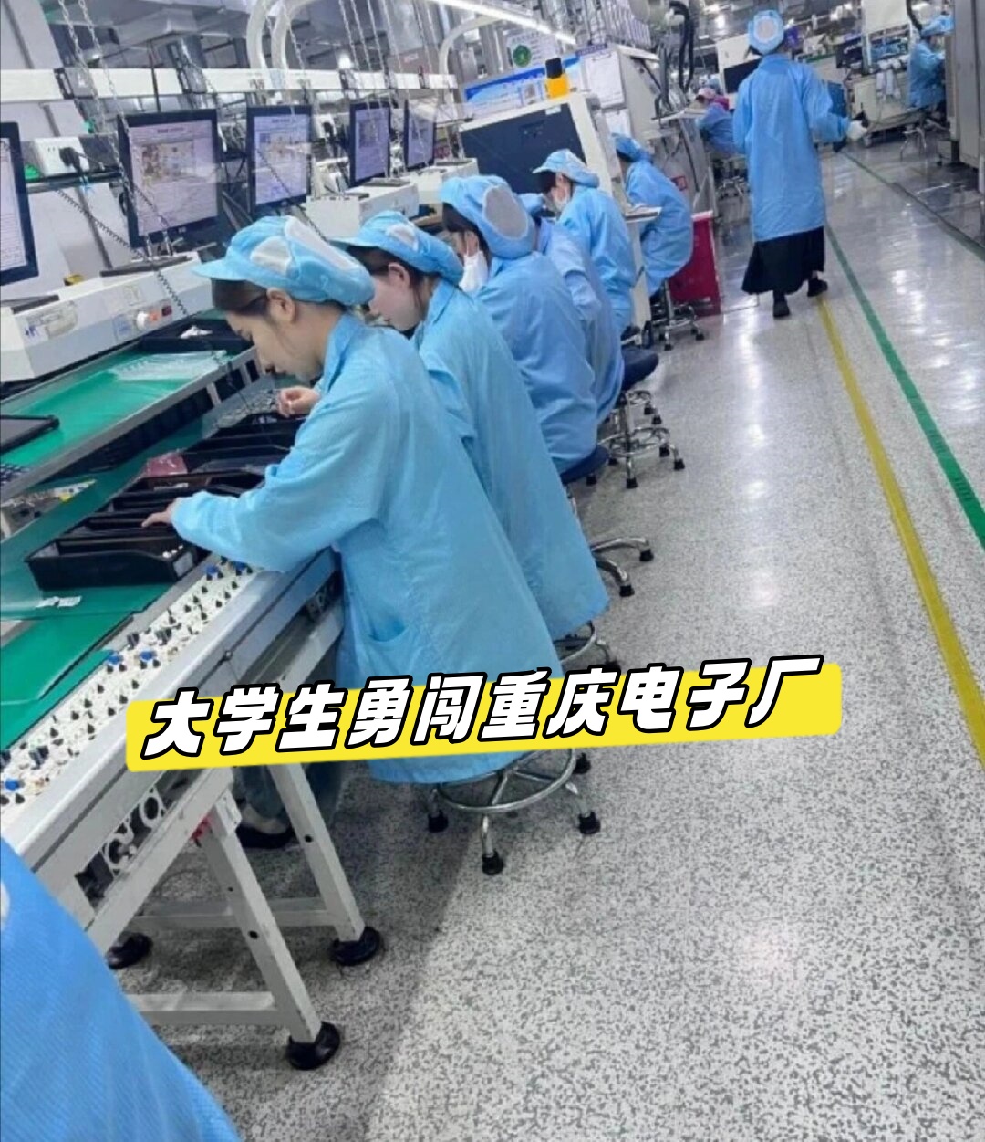 大学生勇闯重庆电子厂
