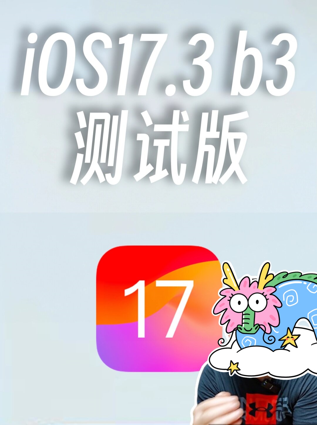 ios173beta3 测试版