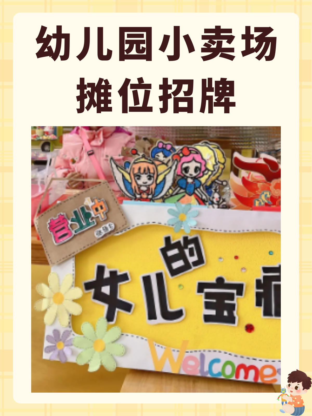 幼儿园小卖场摊位招牌 以下是我整理的制作幼儿园小卖场摊位招牌的