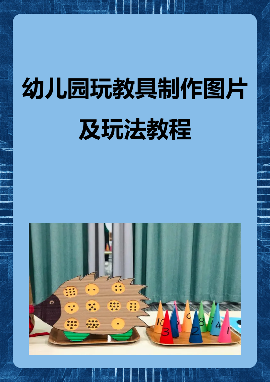 幼儿园玩教具制作图片及玩法教程 我分享的幼儿园玩具的制作方法如下